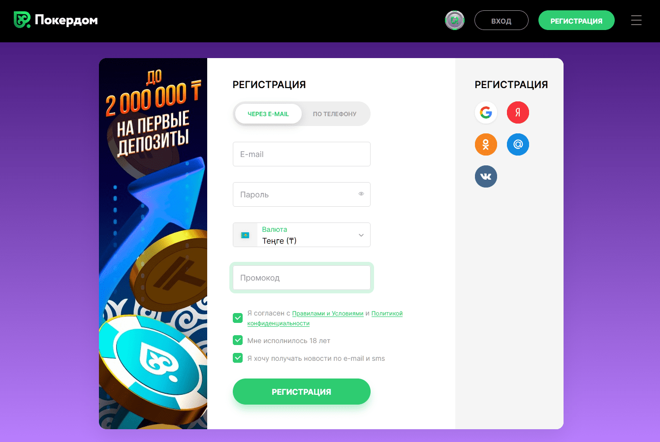 Pokerdom-да тіркелу және бірінші депозит жасау процесі